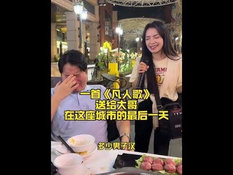 相信这么善良的大哥会越来越好，一首凡人歌唱进大哥心里了#正能量 #日常 #记录美好生活