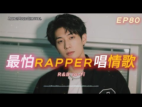 《最怕Rapper唱情歌》☁️｜未完成的夢到偷偷喜歡你｜12 首關於愛與遺憾的夜晚歌單｜R&B x Rap｜工作/開車/放鬆/休息/咖啡廳/讀書/【EP.80】
