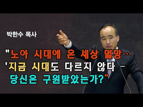 “수많은 사람 중 단 8명만 살아남았다… 지금도 그때처럼 문은 닫힌다” I 박한수 목사