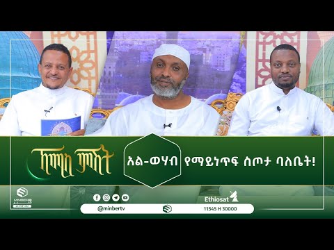 አል-ወሃብ የማይነጥፍ ስጦታ ባለቤት! || ኸሚስ ምሽት || ሚንበር ቲቪ || Minber Tv