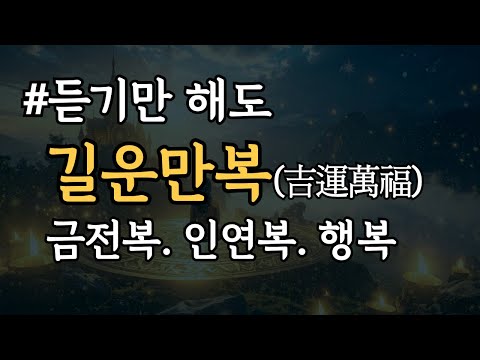복이 들어오고 운의 흐름이 좋아집니다. 999Hz 복 들어오는 주파수, 금전복, 인연복, 행복 명상 음악