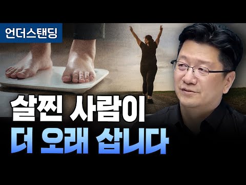 살찐 사람이 더 오래 삽니다 (서울대병원 이승훈 교수)