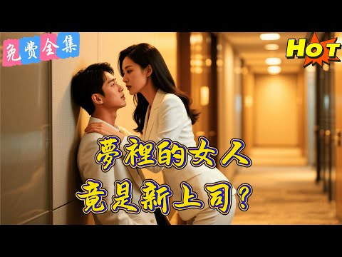 【全集】   以為是富家女的一時興起，其實是蓄謀已久的「圍獵」！美豔姐姐步步緊逼：我看上的男人，誰敢搶？丨薛子祺丨 孫嘉俊 丨全集丨短劇完整版#短劇#熱門短劇#全集短劇#繁中短劇#完結超清