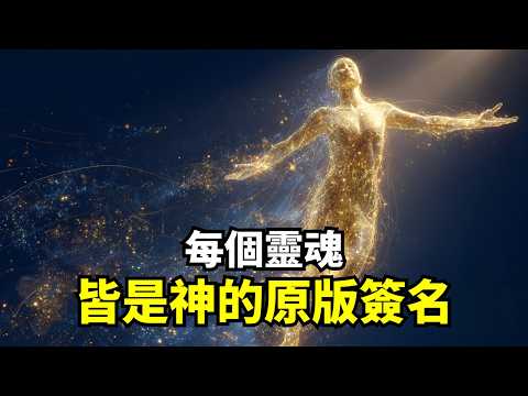 每個靈魂，皆是神的原版簽名 | 蘇菲｜奧修｜靜心｜神秘家｜冥想｜完美主義｜全然生活｜宗教多元｜人性成長｜靈性覺醒｜降服自我｜成熟與獨立｜幸福哲學｜人生啟發｜愛與性｜同性戀與異性戀