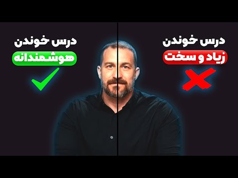 چطوری با 2 ساعت درس خوندن به اندازه کسی که 8 ساعت میخونه یاد بگیری؟