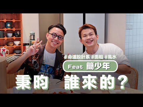 超神準看面相，揭曉三個藝人不適合跟秉昀合作？！簡少年教你一個舉動變更有錢！ @iletyou888   #秉昀誰來的