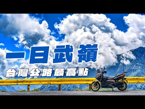 一生必騎一次的壯闊公路，桃園出發一日武嶺|環島&長距離機車旅行如何規畫!? feat. 防御工事