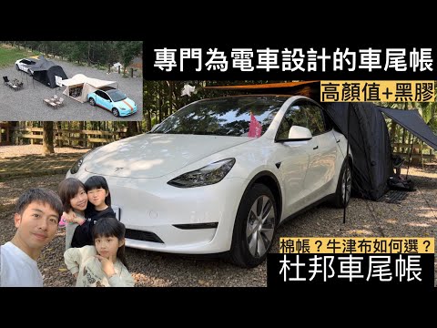 [采爸愛露營] 特斯拉Model Y x 杜邦 x TESCAMP床墊 目前顏值最高的車尾帳？ | 車露 | 車泊 | 露營VLOG | CAMPING