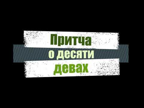 Притча о десяти девах. Вилли Дюк/Дик. Русская Библейская Церковь Канзас Сити.