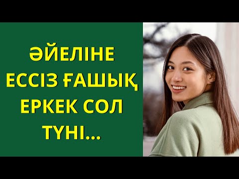 ӘЙЕЛІНЕ ЕССІЗ ҒАШЫҚ ЕРКЕК СОЛ ТҮНІ…