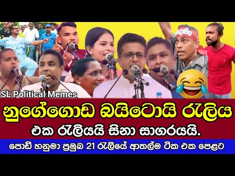 නුගේගොඩ බයිටොයි රැලියේ ආතල් 😂/Nugegoda rally /SL Political Memes Episode 98/Black Flower/2025