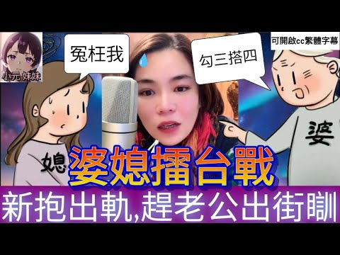 【最新直播】婆媳擂台戰！新抱出軌，趕老公出街瞓，小元：亂砌生豬肉 #小元姐姐 #小圓感情分享 #小元妹妹 #廣東話