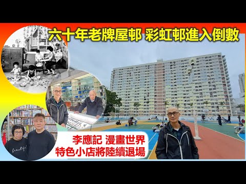 穿邨穿村 | 彩虹邨進入倒數 李應記 漫畫世界 特色小店將陸續退場【香港民物誌】