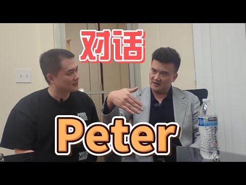 对话Peter：Peter第一次讲述自己的人生故事