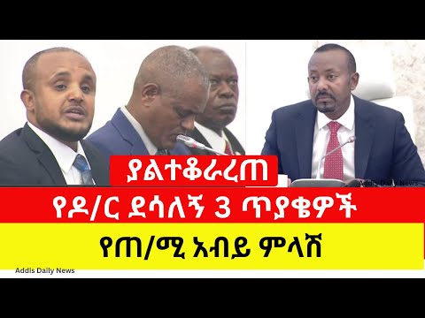 ያልተቆራረጠው የዶ/ር ደሳለኝ ጥያቄና የጠ/ሚ አብይ ምላሽ - Ethiopia