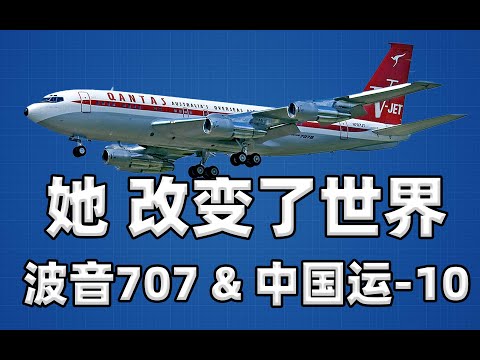 【不止飞行】一场豪赌,一个时代:现代客机鼻祖波音707和运-10的前世今生