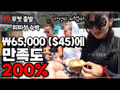 The Phi Phi Island tour you've always dreamed of for just 65,000 won (about $45)!