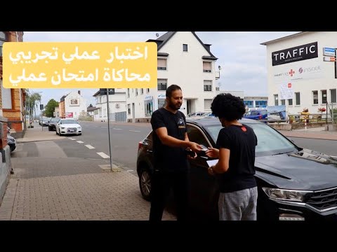 امتحان عملي تجريبي - محاكاة امتحان عملي مع ياسين