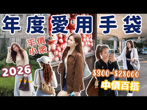👑2026年度最愛手袋👜$3xx-3萬元🔥Dior黑色實用小背包🖤￼￼今年最流行的￼啡色￼猄皮手袋￼￼🤎終於入手了第一個wirebag🩶旅行必備￼￼￼￼Alo帆布袋✈️Suenn Wong