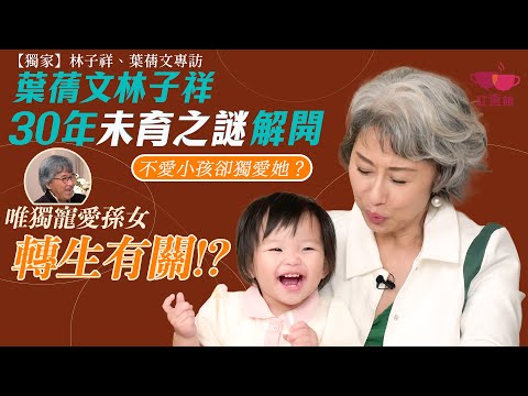 【獨家】葉蒨文林子祥30年未育之謎解開｜唯獨寵愛孫女竟因與轉生有關！｜紅查館