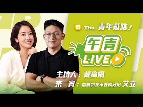 🔴【直播中】青年戴路 強化國防戰力！8年1.25兆國防特別預算！「小橘書」內容大解析 ft.爸媽叫我不要談政治 2025-11-27（四）