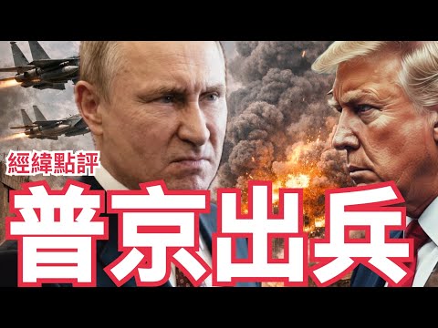 【經緯點評】快訊 ! 俄羅斯普京會出兵阻擋美軍地面部隊攻擊伊朗嗎? David’s Show 2026/03/04