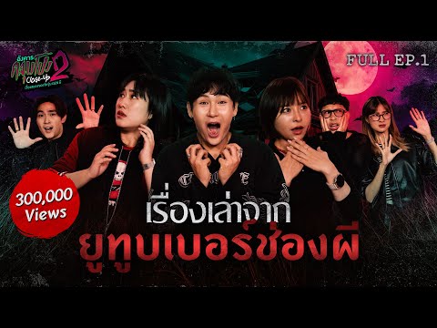 [Full] อังคารคลุมโปง Close Up SS2 EP.1 | “ยูทูบเบอร์ช่องผี x The Ghost / Epic Time / คืนเผาผี”