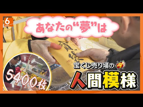 【仰天】年末ジャンボ宝くじ162万円分を買う人も･･･西日本最大級の巨大売り場に密着【スポットライト】newsおかえり特集