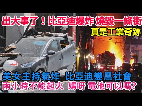 Something big happened! BYD explodes! Burn down a street! It's an industrial miracle.