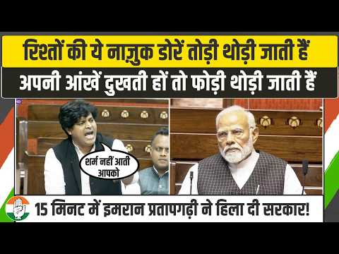 15 मिनट में इमरान प्रतापगढ़ी ने हिला दी मोदी सरकार! | Imran Pratapgarhi Speech | Parliament