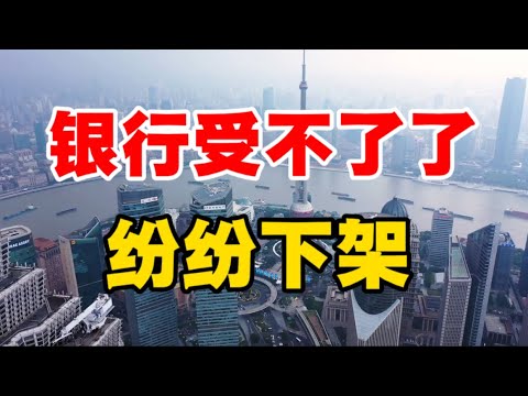银行受不了了，纷纷下架！