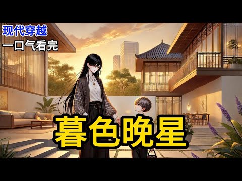 【完结】我穿成京圈佛子的后妈。他长大后冷清冷性，暴虐恣睢。将父亲送进精神病院，将我这个后妈送去喝孟婆汤。将爱着他的好女孩儿虐身虐心。等女孩儿死后，才幡然醒悟，抱《暮色晚星》#有声小说 #小说 N165