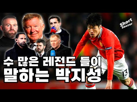 수많은 맨유 레전드들이 기억하는 박지성