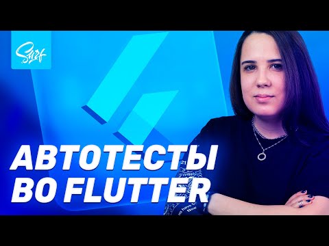 Нативные автотесты кроссплатформенного флаттер. Опыт Surf