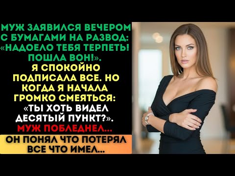 «Надоело тебя терпеть! Пошла вон!» — кричал муж. Я подписала развод, но потом задала один вопрос...
