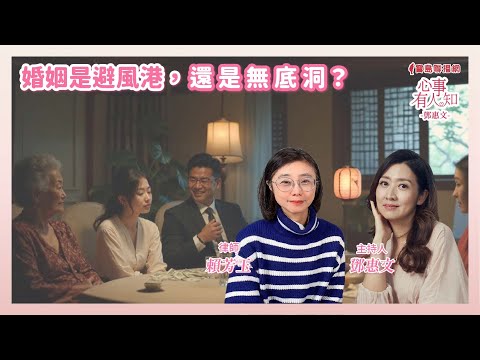 婚姻是避風港，還是無底洞？ - 鄧惠文 專訪 賴芳玉 律師  -【心事有人知】20250214