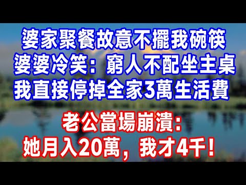 婆家聚餐故意不擺我碗筷，婆婆冷笑：窮人不配坐主桌！我沒吵，直接停掉全家 3 萬生活費，老公當場崩潰：她月入 20 萬，我才 4 千！#生活經驗 #人生感悟 #正能量