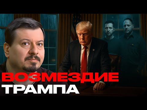 Личная неприязнь: Почему Трамп нацелился на Зеленского и Ермака - Михаил Павлив