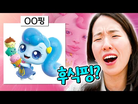 얼굴만 보고 티니핑 이름 맞히기ㅋㅋㅋㅋ 하츄핑이 뭐 이렇게 많아