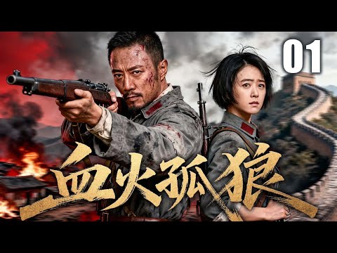 【2025最新抗战剧】血火孤狼 01 | 家仇国恨点燃烈火，孤身闯敌营生死不屈，浴血洗心见证革命大义，终化身铁血战士为民族燃尽生命！