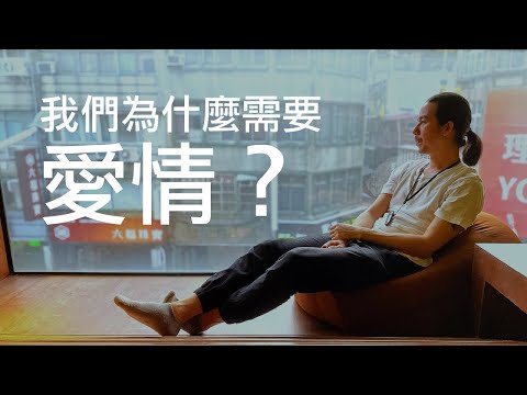 HT09 人為什麼需要愛情？