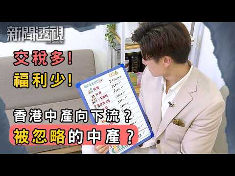 香港中產交最多稅卻少福利 香港中產向下流？｜新聞 | 時事 | 資訊節目 | 新聞透視｜News Magazine