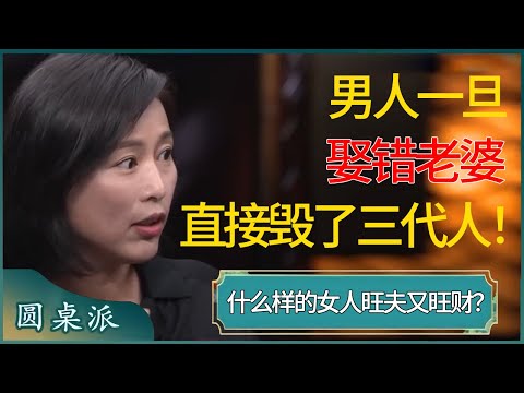 男人一旦娶错老婆直接毁了三代人！什么样的女人旺夫又旺财？ #窦文涛 #梁文道 #马未都 #周轶君 #马家辉 #许子东 #圆桌派 #圆桌派第七季