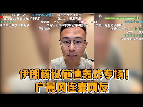 伊朗核设施遭美国空袭轰炸专场！户晨风连麦网友