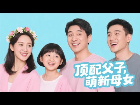 六年後天才兒子撞見生父,才知那夜酒後纏綿是場百年陰謀 | 《頂配父子,萌新母女》