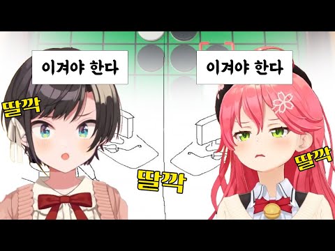 내가 너는 이긴다 [홀로라이브 / 오오조라 스바루 & 사쿠라 미코]