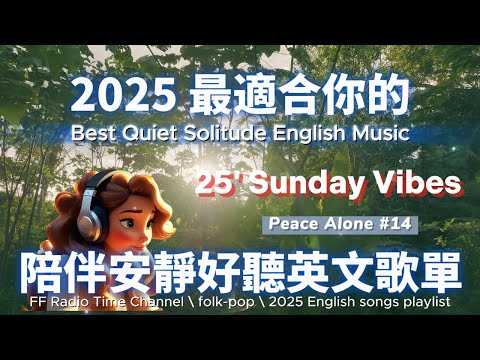 【🎶💖２０２５ 最適合你的放鬆安靜英文歌單☀️🌿】🎧 無廣告安靜系列英文歌 | 讀書、放鬆、壓力釋放專屬的背景音樂🌿🎶 | folk-pop| #music #song #chill #sleep
