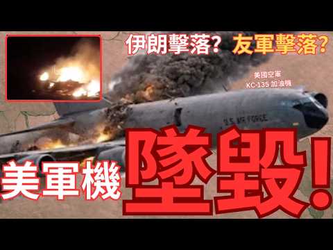 美軍機伊拉克墜毀！KC-135另一架逼降以色列！