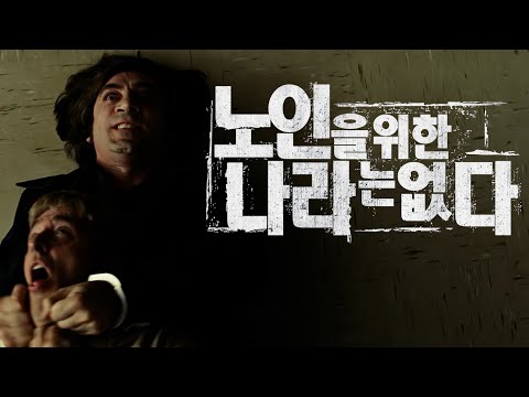 [영화리뷰/결말포함] 순간의 선택 그리고 사이코패스 킬러의 추격.. 왜 정의는 항상 악보다 한발 늦는 것일까?! 영화 '노인을 위한 나라는 없다' 리뷰