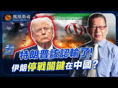 石評天下｜中國該出手了？伊朗戰火失控 特朗普急轉談判！中國特使直抵中東：停火條件唯有北京能解？中國開始控盤 中俄伊加速靠攏：美國戰略惡夢恐成真！ 20260323 #石評天下 #鳳凰衛視